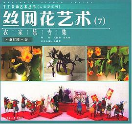 丝网花艺术 pdf epub mobi 电子书 下载