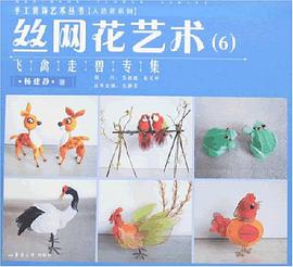 丝网花艺术 pdf epub mobi 电子书 下载