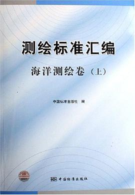 测绘标准汇编 pdf epub mobi 电子书 下载