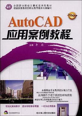AutoCAD应用案例教程 pdf epub mobi 电子书 下载