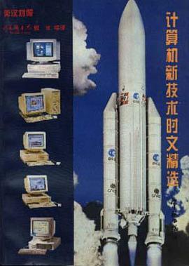 英汉对照计算机新技术时文精选 pdf epub mobi 电子书 下载