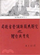 司徒雷登調解國共衝突之理念與實踐 pdf epub mobi 电子书 下载