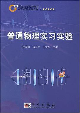 普通物理实习实验 pdf epub mobi 电子书 下载