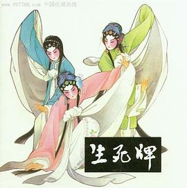 生死牌 pdf epub mobi 电子书 下载