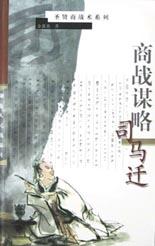 商战谋略·司马迁 pdf epub mobi 电子书 下载