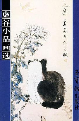 虚谷小品画选(明信片) pdf epub mobi 电子书 下载