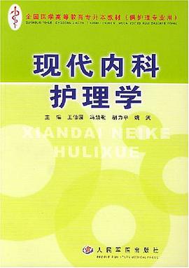 现代内科护理学 pdf epub mobi 电子书 下载