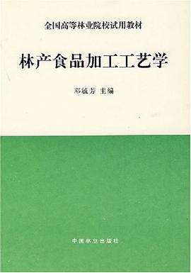 林产食品加工工艺学 pdf epub mobi 电子书 下载