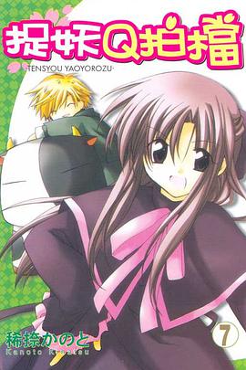 捉妖Q拍檔 07 pdf epub mobi 电子书 下载