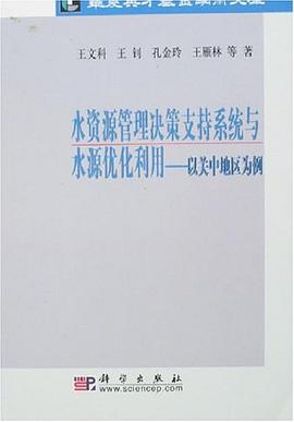 水资源管理决策支持系统与水源优化利用
