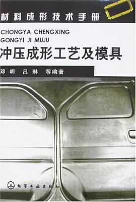 冲压成形工艺及模具 pdf epub mobi 电子书 下载