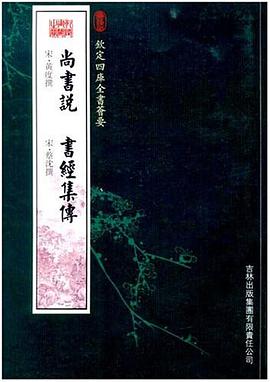 尚书说·书经集传（经部-33） pdf epub mobi 电子书 下载