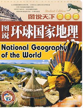 图说环球国家地理 pdf epub mobi 电子书 下载