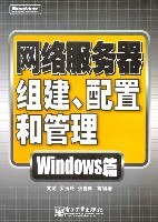 网络服务器组建、配置和管理:Windows篇 (平装) pdf epub mobi 电子书 下载