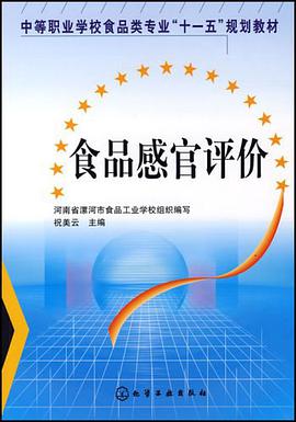 食品感官评价 pdf epub mobi 电子书 下载