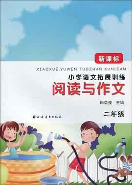 二年级-小学语文拓展训练阅读与作文-新课标 pdf epub mobi 电子书 下载