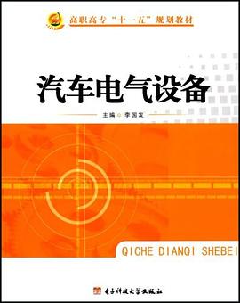 汽车电气设备 pdf epub mobi 电子书 下载