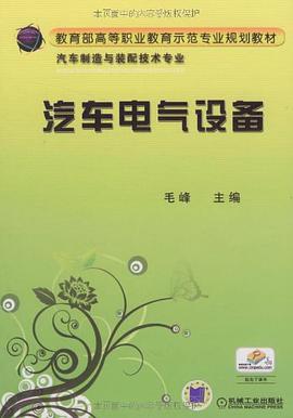 汽车电气设备 pdf epub mobi 电子书 下载