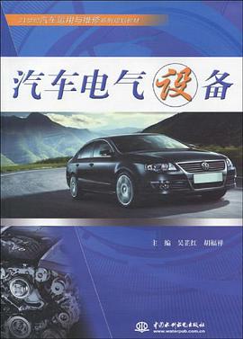 汽车电气设备 pdf epub mobi 电子书 下载
