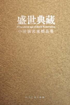 盛世典藏-中国画名家精品集 pdf epub mobi 电子书 下载