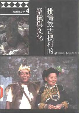 排湾族古楼村的祭仪与文化 pdf epub mobi 电子书 下载