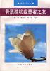 骨质疏松症患者之友 pdf epub mobi 电子书 下载