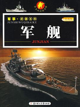 军舰-军事.武器百科 pdf epub mobi 电子书 下载