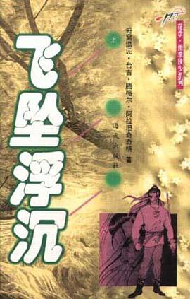 花季・雨季侠少系列－－飞坠浮沉（上、下） pdf epub mobi 电子书 下载