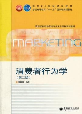消费者行为学 pdf epub mobi 电子书 下载