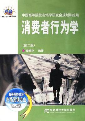 消费者行为学 pdf epub mobi 电子书 下载