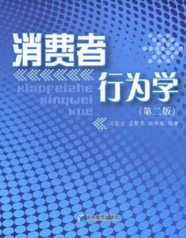 消费者行为学 pdf epub mobi 电子书 下载