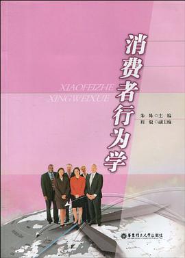 消费者行为学 pdf epub mobi 电子书 下载