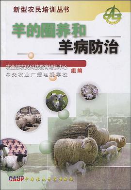 羊的圈养和羊病防治