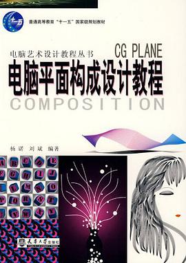 电脑平面构成设计教程 pdf epub mobi 电子书 下载