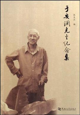 于安澜先生纪念集 pdf epub mobi 电子书 下载