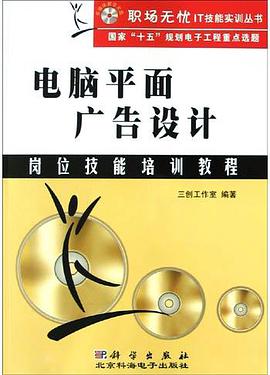 电脑平面广告设计岗位技能培训教程 pdf epub mobi 电子书 下载