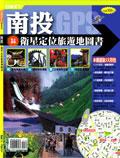 南投衛星定位旅遊地圖書 pdf epub mobi 电子书 下载