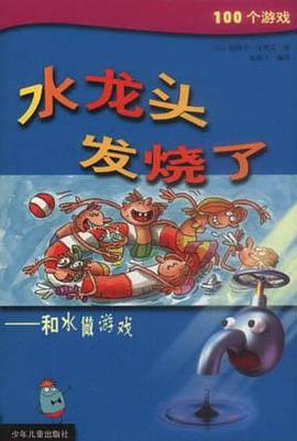 水龙头发烧了-和水做游戏 pdf epub mobi 电子书 下载