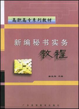 新编秘书实务教程 pdf epub mobi 电子书 下载