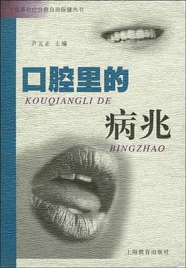 口腔里的病兆 pdf epub mobi 电子书 下载