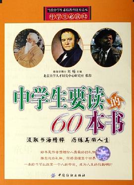中学生要读的60本书 pdf epub mobi 电子书 下载