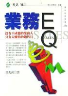 業務EQ pdf epub mobi 电子书 下载