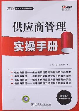 供应商管理实操手册 pdf epub mobi 电子书 下载