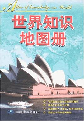 世界知识地图册 pdf epub mobi 电子书 下载