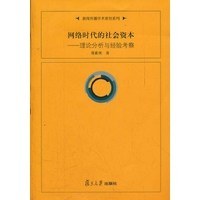 網絡時代的社會資本 pdf epub mobi 電子書 下載