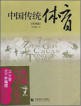 中國傳統體育 pdf epub mobi 電子書 下載