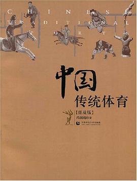 中國傳統體育 pdf epub mobi 下载