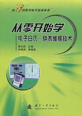 从零开始学电子日历·钟表维修技术 pdf epub mobi 电子书 下载