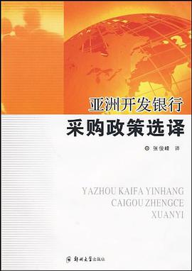 亚洲开发银行采购政策选择 pdf epub mobi 电子书 下载