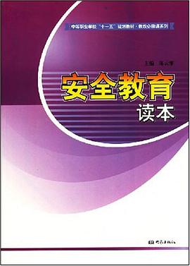 中等职业学校"十一五"规划教材·教改必修课系列·安全教育读本 pdf epub mobi 电子书 下载
